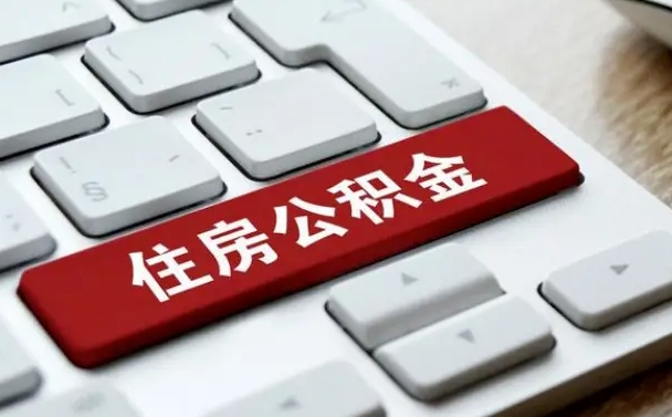 河南国管公积金代办（河南公积金代办怎么操作的知乎）